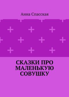 Анна Спасская - Сказки про Маленькую Совушку - Читать 📖 Читать онлайн 👀 Читаемые книги читать онлайн бесплатно booksread-online.com