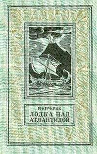 Виктор Кернбах - Лодка над Атлантидой - Читать 📖 Читать онлайн 👀 Читаемые книги читать онлайн бесплатно 🔥 booksread-online.com