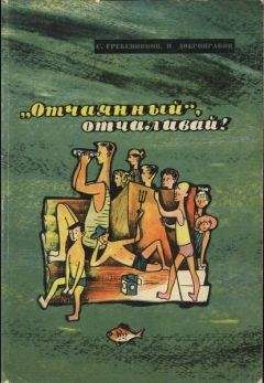 Сергей Гребенников - «Отчаянный», отчаливай! - Читать | Читать онлайн | Читаемые книги читать онлайн бесплатно | booksread-online.com