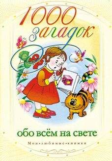 Мария Кановская - 1000 загадок обо всем на свете - Читать 📖 Читать онлайн 👀 Читаемые книги читать онлайн бесплатно 🔥 booksread-online.com