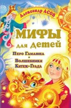 Александр Асов - Перо Гамаюна. Волшебники Китеж-града - Читать 📖 Читать онлайн 👀 Читаемые книги читать онлайн бесплатно 🔥 booksread-online.com