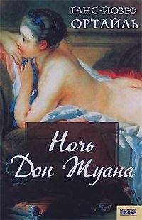 Ганс-Йозеф Ортайль - Ночь Дон Жуана - Читать 📖 Читать онлайн 👀 Читаемые книги читать онлайн бесплатно 🔥 booksread-online.com