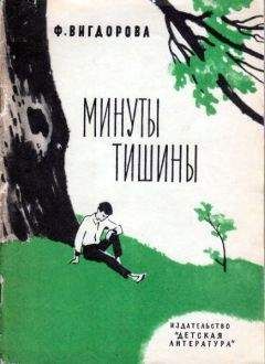 Фрида Вигдорова - Минуты тишины - Читать 📖 Читать онлайн 👀 Читаемые книги читать онлайн бесплатно 🔥 booksread-online.com