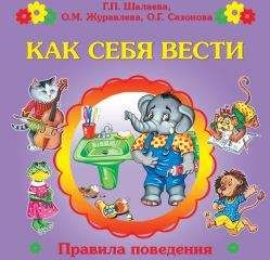Галина Шалаева - Как себя вести? - Читать | Читать онлайн | Читаемые книги читать онлайн бесплатно | booksread-online.com