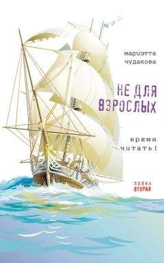 Мариэтта Чудакова - Не для взрослых. Время читать! Полка вторая - Читать 📖 Читать онлайн 👀 Читаемые книги читать онлайн бесплатно 🔥 booksread-online.com