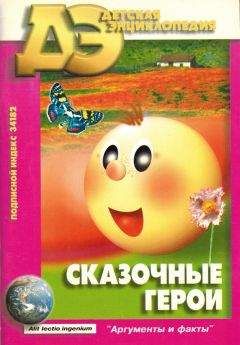 Борис Голдовский - Сказочные герои - Читать 📖 Читать онлайн 👀 Читаемые книги читать онлайн бесплатно 🔥 booksread-online.com
