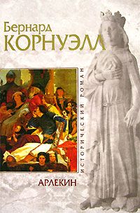 Бернард Корнуэлл - Арлекин - Читать | Читать онлайн | Читаемые книги читать онлайн бесплатно | booksread-online.com