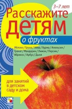 Виктор Мороз - Расскажите детям о фруктах - Читать 📖 Читать онлайн 👀 Читаемые книги читать онлайн бесплатно booksread-online.com