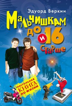 Эдуард Веркин - Мальчишкам до 16 и старше - Читать 📖 Читать онлайн 👀 Читаемые книги читать онлайн бесплатно 🔥 booksread-online.com
