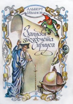 Альберт Иванов - Записки звездочёта Сириуса - Читать 📖 Читать онлайн 👀 Читаемые книги читать онлайн бесплатно 🔥 booksread-online.com