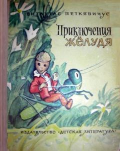 Витаутас Петкявичюс - Приключения Желудя - Читать 📖 Читать онлайн 👀 Читаемые книги читать онлайн бесплатно 🔥 booksread-online.com