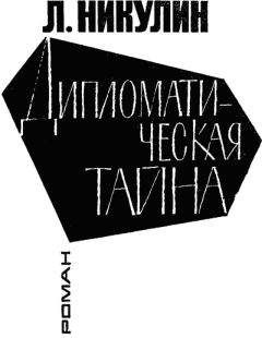 Лев Никулин - Дипломатическая тайна - Читать 📖 Читать онлайн 👀 Читаемые книги читать онлайн бесплатно 🔥 booksread-online.com