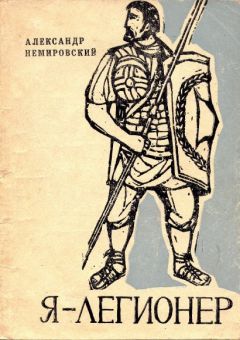 Александр Немировский - Я — легионер. Рассказы - Читать 📖 Читать онлайн 👀 Читаемые книги читать онлайн бесплатно 🔥 booksread-online.com