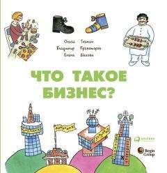 Елена Шахова - Что такое бизнес? - Читать 📖 Читать онлайн 👀 Читаемые книги читать онлайн бесплатно booksread-online.com