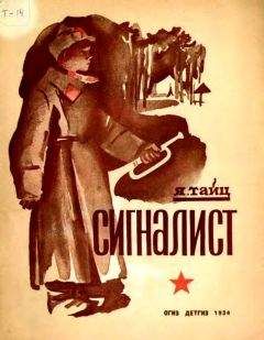 Яков Тайц - Сигналист - Читать 📖 Читать онлайн 👀 Читаемые книги читать онлайн бесплатно 🔥 booksread-online.com