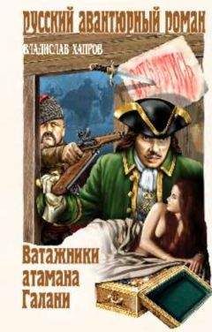 Владислав Хапров - Ватажники атамана Галани - Читать 📖 Читать онлайн 👀 Читаемые книги читать онлайн бесплатно 🔥 booksread-online.com