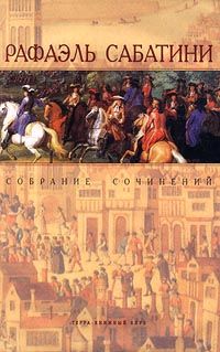 Рафаэль Сабатини - Женитьба Корбаля - Читать 📖 Читать онлайн 👀 Читаемые книги читать онлайн бесплатно 🔥 booksread-online.com