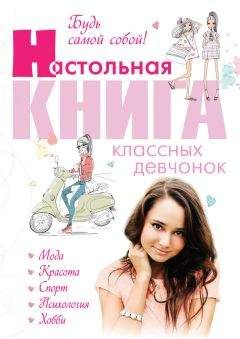 Александра Беседина - Будь самой собой! Настольная книга классных девчонок - Читать | Читать онлайн | Читаемые книги читать онлайн бесплатно | booksread-online.com