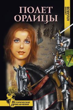 Дмитрий Агалаков - Полет орлицы - Читать 📖 Читать онлайн 👀 Читаемые книги читать онлайн бесплатно 🔥 booksread-online.com