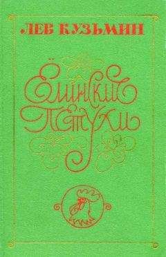 Лев Кузьмин - Любовь Николаевна - Читать 📖 Читать онлайн 👀 Читаемые книги читать онлайн бесплатно 🔥 booksread-online.com