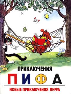 Владимир Сутеев - Приключения Пифа. Новые приключения Пифа - Читать 📖 Читать онлайн 👀 Читаемые книги читать онлайн бесплатно 🔥 booksread-online.com