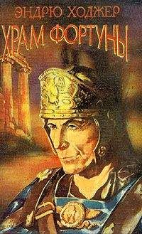 Эндрю Ходжер - Храм Фортуны II - Читать 📖 Читать онлайн 👀 Читаемые книги читать онлайн бесплатно 🔥 booksread-online.com