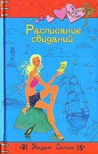 Вадим Селин - Расписание свиданий - Читать 📖 Читать онлайн 👀 Читаемые книги читать онлайн бесплатно 🔥 booksread-online.com