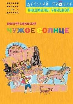 Дмитрий Бавильский - Чужое солнце - Читать 📖 Читать онлайн 👀 Читаемые книги читать онлайн бесплатно 🔥 booksread-online.com