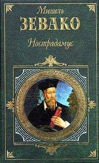Мишель Зевако - Нострадамус - Читать 📖 Читать онлайн 👀 Читаемые книги читать онлайн бесплатно 🔥 booksread-online.com
