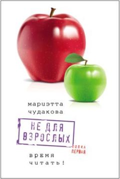 Мариэтта Чудакова - Не для взрослых. Время читать! - Читать 📖 Читать онлайн 👀 Читаемые книги читать онлайн бесплатно 🔥 booksread-online.com