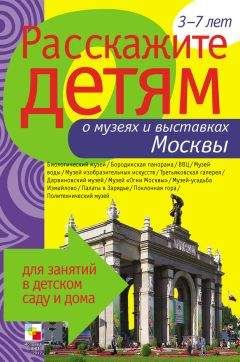 Э. Емельянова - Расскажите детям о музеях и выставках Москвы - Читать 📖 Читать онлайн 👀 Читаемые книги читать онлайн бесплатно 🔥 booksread-online.com