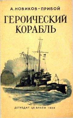 Алексей Новиков-Прибой - Героический корабль - Читать 📖 Читать онлайн 👀 Читаемые книги читать онлайн бесплатно 🔥 booksread-online.com