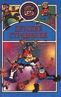 Автор неизвестен - Детские страшилки - Читать | Читать онлайн | Читаемые книги читать онлайн бесплатно | booksread-online.com