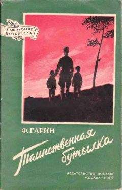Фабиан Гарин - Таинственная бутылка - Читать | Читать онлайн | Читаемые книги читать онлайн бесплатно | booksread-online.com