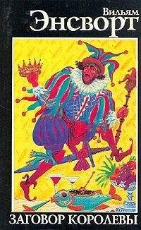 Уильям Гаррисон Эйнсворт - Заговор королевы - Читать 📖 Читать онлайн 👀 Читаемые книги читать онлайн бесплатно 🔥 booksread-online.com