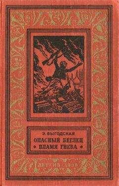 Эмма Выгодская - Пламя гнева - Читать 📖 Читать онлайн 👀 Читаемые книги читать онлайн бесплатно 🔥 booksread-online.com