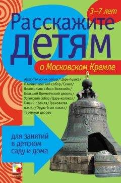 Элла Емельянова - Расскажите детям о Московском Кремле - Читать 📖 Читать онлайн 👀 Читаемые книги читать онлайн бесплатно 🔥 booksread-online.com