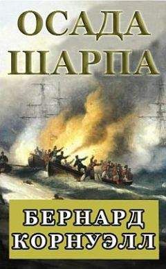 Бернард Корнуэлл - Осада Шарпа - Читать 📖 Читать онлайн 👀 Читаемые книги читать онлайн бесплатно 🔥 booksread-online.com