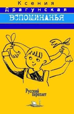 Ксения Драгунская - Вспоминанья - Читать 📖 Читать онлайн 👀 Читаемые книги читать онлайн бесплатно 🔥 booksread-online.com