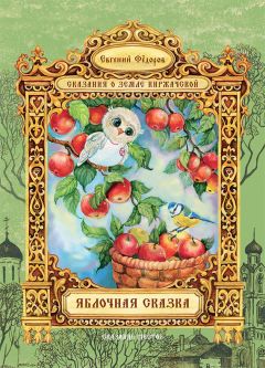 Евгений Федоров - Яблочная сказка - Читать 📖 Читать онлайн 👀 Читаемые книги читать онлайн бесплатно 🔥 booksread-online.com