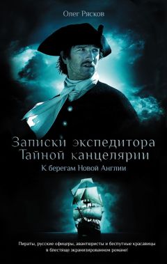 Олег Рясков - Записки экспедитора Тайной канцелярии. К берегам Новой Англии - Читать 📖 Читать онлайн 👀 Читаемые книги читать онлайн бесплатно 🔥 booksread-online.com