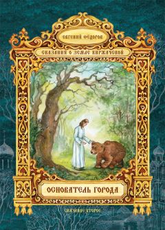 Евгений Федоров - Основатель города - Читать 📖 Читать онлайн 👀 Читаемые книги читать онлайн бесплатно 🔥 booksread-online.com