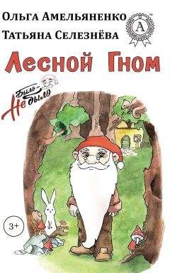 Ольга Амельяненко - Лесной гном - Читать | Читать онлайн | Читаемые книги читать онлайн бесплатно | booksread-online.com