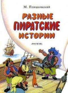 Михаил Пляцковский - Разные пиратские истории - Читать 📖 Читать онлайн 👀 Читаемые книги читать онлайн бесплатно 🔥 booksread-online.com
