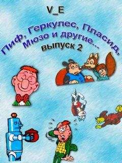 V_E - Пиф, Геркулес, Пласид, Мюзо и другие... Выпуск 2 - Читать | Читать онлайн | Читаемые книги читать онлайн бесплатно | booksread-online.com
