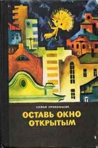 Софья Прокофьева - Оставь окно открытым - Читать 📖 Читать онлайн 👀 Читаемые книги читать онлайн бесплатно 🔥 booksread-online.com