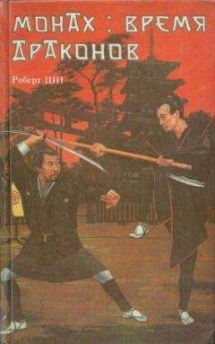 Роберт Ши - Монах: время драконов - Читать 📖 Читать онлайн 👀 Читаемые книги читать онлайн бесплатно 🔥 booksread-online.com