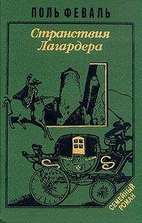 Поль Феваль - Странствия Лагардера - Читать 📖 Читать онлайн 👀 Читаемые книги читать онлайн бесплатно 🔥 booksread-online.com