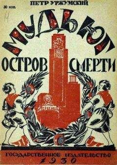 Петр Уржумский - Мудьюг — Остров Смерти - Читать | Читать онлайн | Читаемые книги читать онлайн бесплатно | booksread-online.com