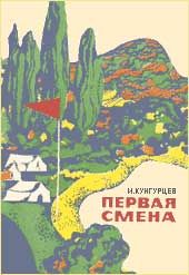 И. Кунгурцев - Первая смена - Читать | Читать онлайн | Читаемые книги читать онлайн бесплатно | booksread-online.com